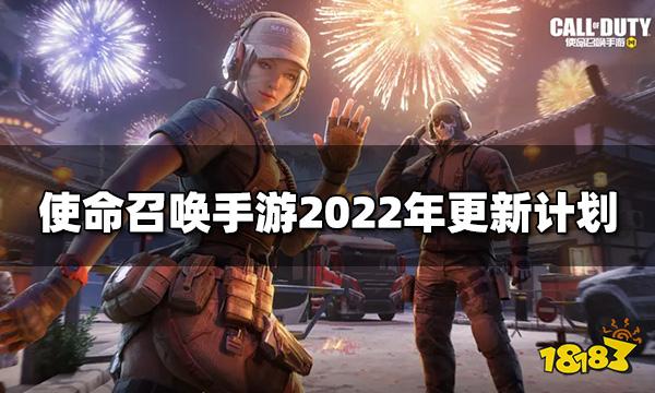 使命召喚手游2022年更新計劃 2022春節(jié)版本官方爆料