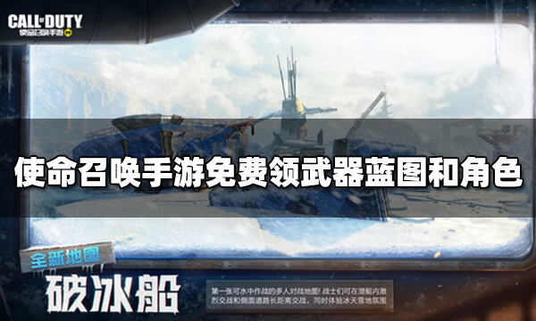 使命召唤手游暖冬对战礼 完成任务免费领武器蓝图和角色
