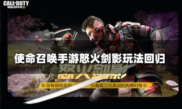 使命召唤手游怒火剑影玩法回归 怒火剑影玩法介绍