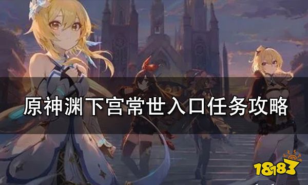 原神渊下宫常世入口任务攻略 渊下宫常世入口任务怎么做