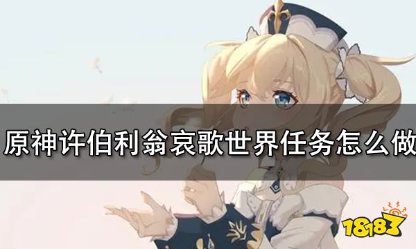 原神渊下宫许伯利翁哀歌任务怎么做 渊下宫许伯利翁哀歌任务攻略