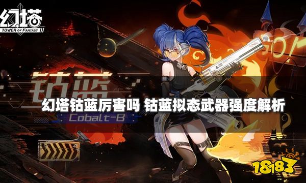 幻塔钴蓝厉害吗 钴蓝拟态武器强度解析