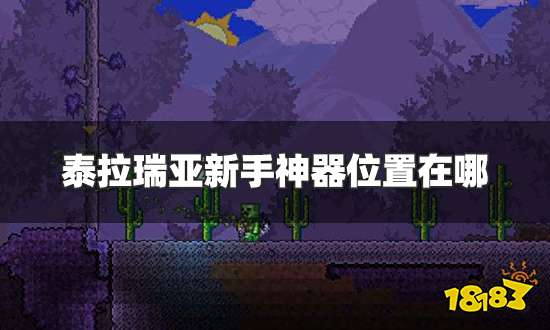 泰拉瑞亚新手神器位置在哪 新手神器详细位置地点介绍