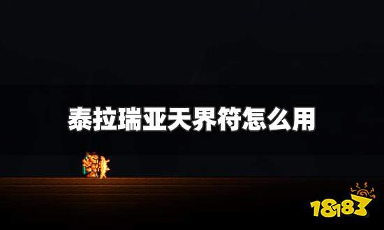 泰拉瑞亚天界符怎么用 天界符使用条件及合成方法