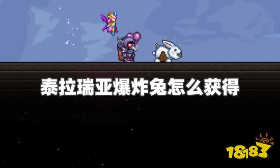 泰拉瑞亚爆炸兔怎么获得 爆炸兔获得及使用方法介绍