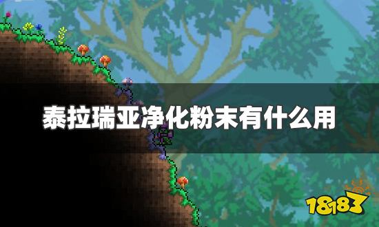 泰拉瑞亚净化粉末有什么用 净化粉末详细作用介绍