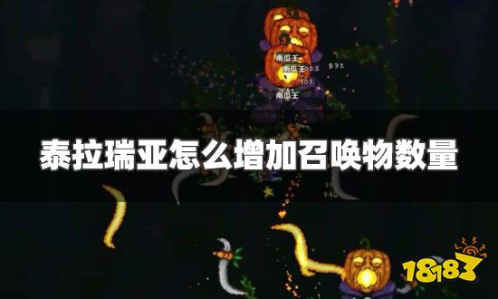 泰拉瑞亚怎么增加召唤物数量 召唤物数量增加方法一览