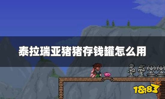泰拉瑞亚猪猪存钱罐怎么用 猪猪存钱罐使用方法及作用