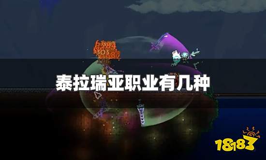 泰拉瑞亚职业有几种 四大职业武器及特点介绍