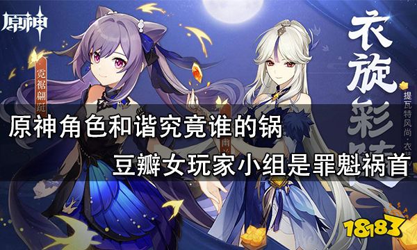原神角色和諧究竟誰的鍋 豆瓣女玩家小組是罪魁禍首