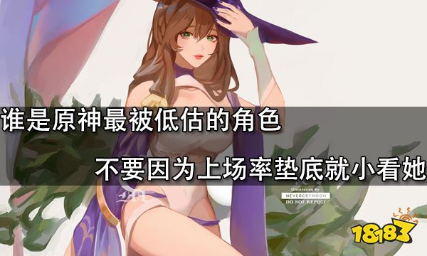 誰是原神最被低估的角色 不要因為上場率墊底就小看她