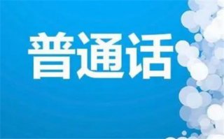 三部门：将中小学生普通话水平纳入国家义务教育质量监测