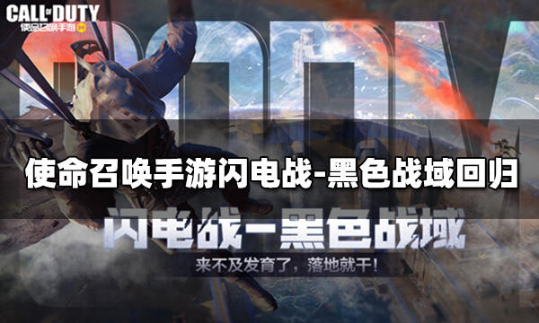 使命召唤手游闪电战-黑色战域回归 闪电战-黑色战域玩法介绍