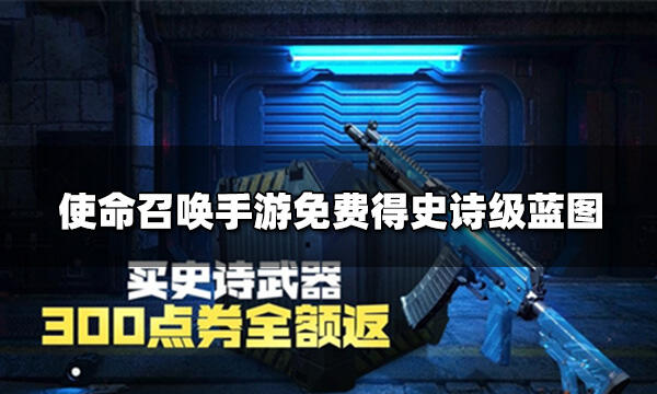 使命召唤手游免费得史诗级蓝图 武器蓝图AK117-数码空间获取方式