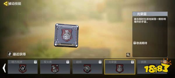 使命召唤手游光荣雷技能介绍 光荣雷技能作用详解