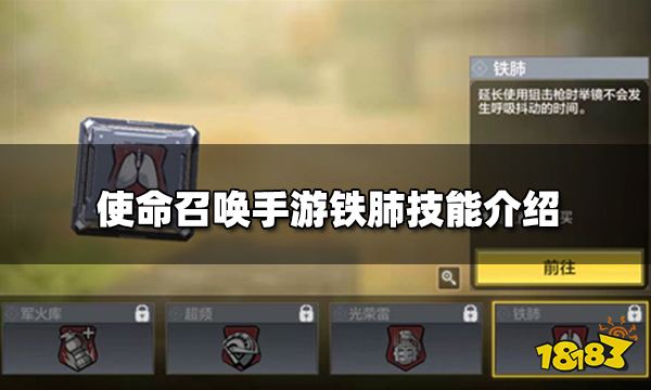 使命召唤手游铁肺技能介绍 铁肺技能作用详解