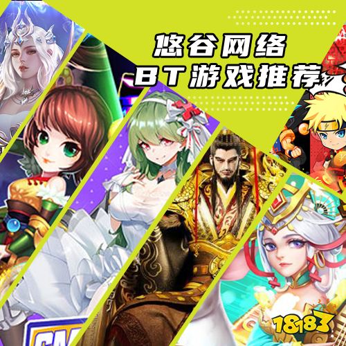 宝藏BT手游厂商——悠谷网络，这些游戏你都玩过吗？