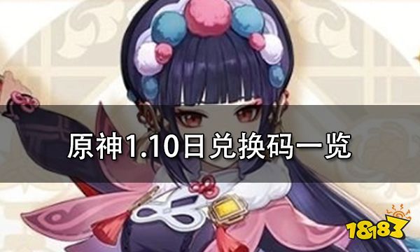 原神1.10日兑换码一览 1.10日最新可用兑换码