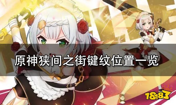 原神狭间之街键纹位置一览 狭间之街键纹高清分布图