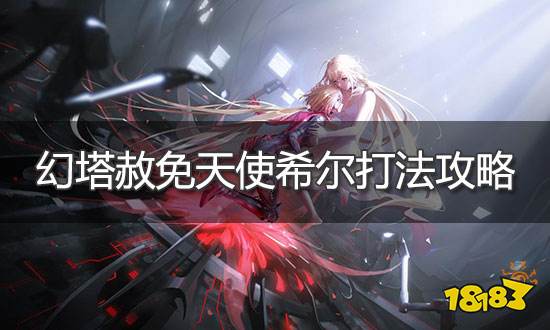 幻塔幻塔希尔怎么打 赦免天使希尔boss打法攻略