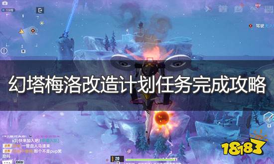 幻塔梅洛改造计划怎么做 梅洛改造计划任务攻略
