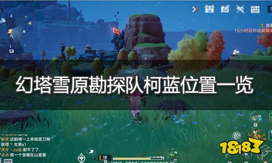 幻塔雪原勘探队柯蓝在哪 雪原勘探队任务完成攻略
