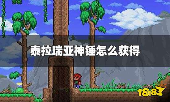 泰拉瑞亚神锤怎么获得 神锤获得方法一览