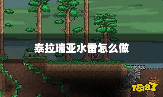 泰拉瑞亚水雷怎么做 水雷制作方法介绍
