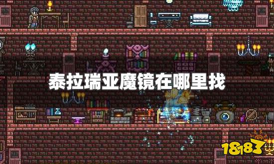 泰拉瑞亚魔镜在哪里找 魔镜具体位置及合成手机方法