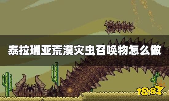 泰拉瑞亚荒漠灾虫召唤物怎么做 召唤物合成方法及召唤条件