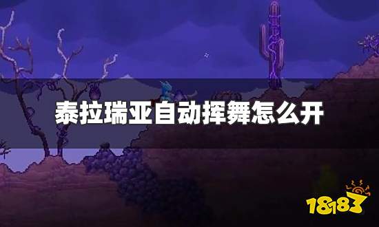 泰拉瑞亚自动挥舞怎么开 自动挥舞设置方法介绍