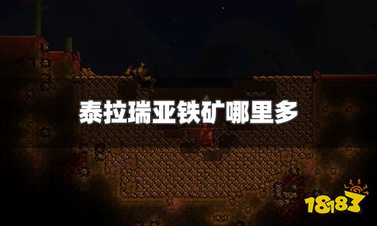 泰拉瑞亚铁矿哪里多 铁矿位置及获取方法一览