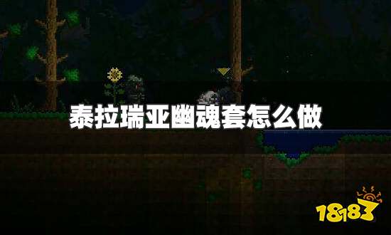 泰拉瑞亚幽魂套怎么做 幽魂套制作方法详解