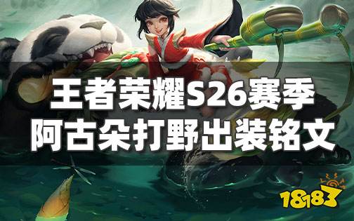 王者荣耀S24阿古朵怎么玩 阿古朵玩法分享