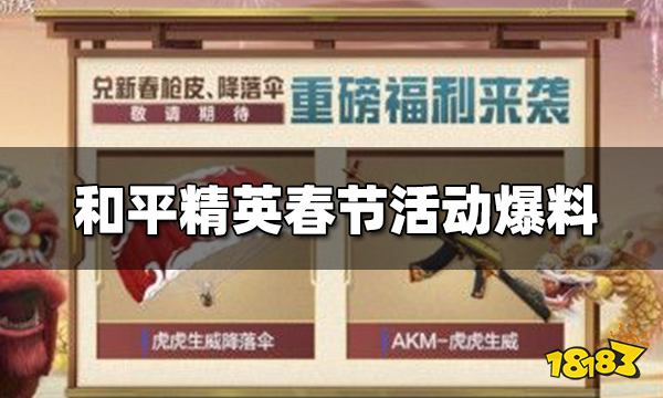 和平精英春节活动爆料 专属枪皮AKM-虎虎生威免费领
