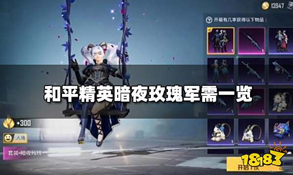 和平精英暗夜玫瑰军需来袭 暗夜玫瑰套装一览