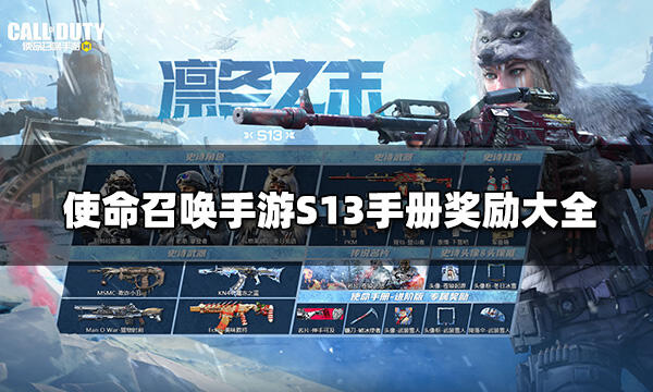 使命召唤手游S13手册奖励大全 S13手册奖励一览