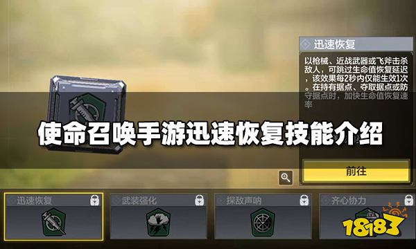 使命召唤手游迅速恢复技能介绍 迅速恢复技能作用详解