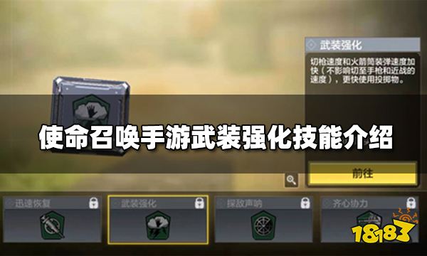 使命召唤手游武装强化技能介绍 武装强化技能作用详解