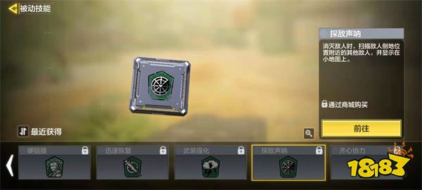 使命召唤手游探敌声呐技能介绍 探敌声呐技能作用详解