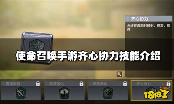 使命召唤手游齐心协力技能介绍 齐心协力技能作用详解