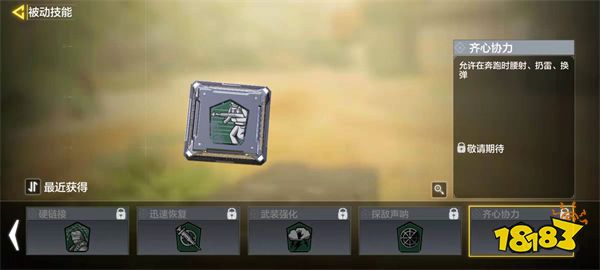 使命召唤手游齐心协力技能介绍 齐心协力技能作用详解