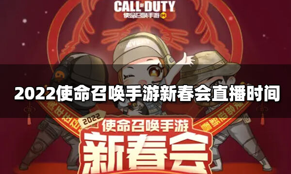 2022使命召唤手游新春会直播时间 新春会直播预约地址
