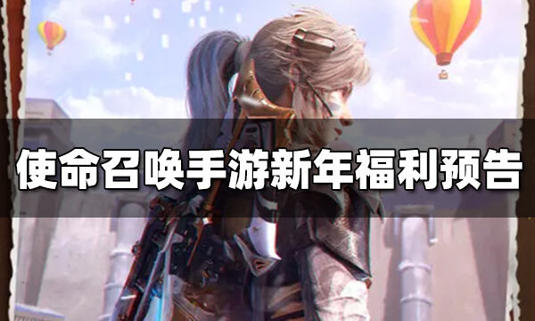 使命召唤手游新年福利预告 虎啸行动前瞻