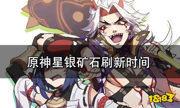 原神星银矿石刷新时间一览 星银矿石多久刷新