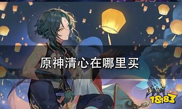 原神清心在哪里买 清心购买方法一览