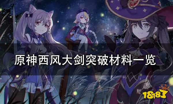 原神西风大剑突破材料一览 西风大剑等级突破材料详解