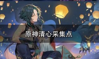 原神清心采集点 清心采集路线一览