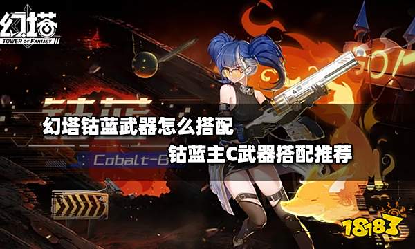幻塔钴蓝武器怎么搭配 钴蓝主C武器搭配推荐