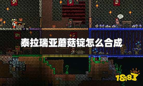 泰拉瑞亚蘑菇锭怎么合成 蘑菇锭合成方法一览